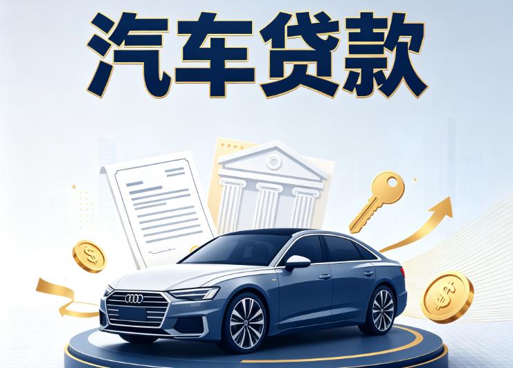 福州台江区6汽车抵押贷款公司