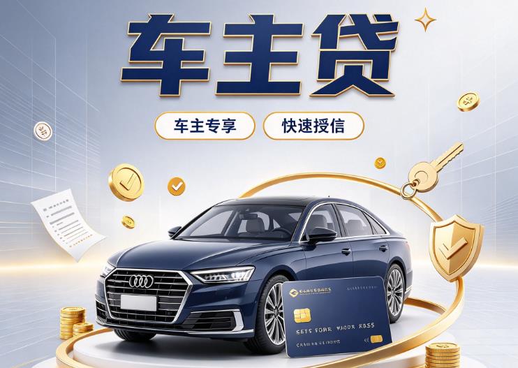 福州台江区6押车贷款|福州台江区6二押车|福州台江区6车贷垫资服务